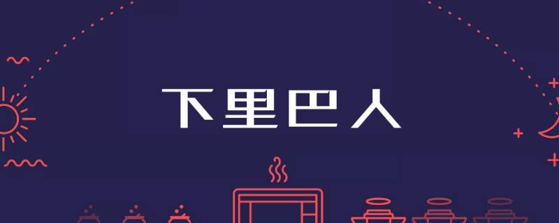 下里巴人和阳春白雪各指什么（下里巴人和阳春白雪指的是什么人）