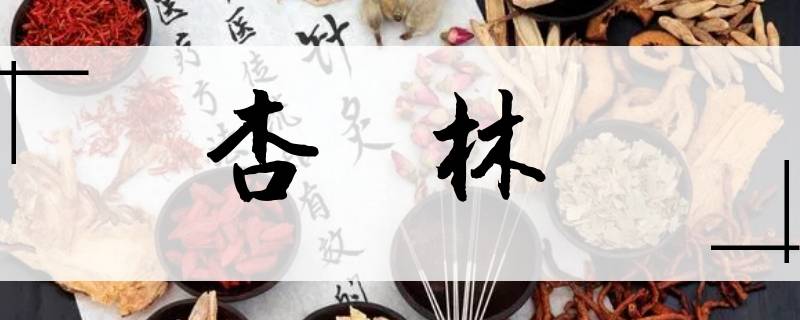 为什么把中医学界称为杏林 杏林指的是教育界还是中医学界