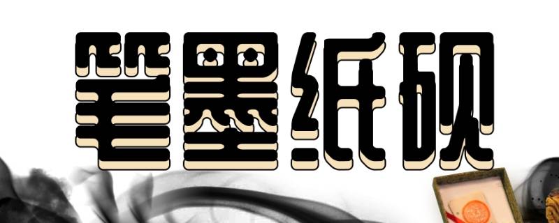 笔墨纸砚为什么被称作文房四宝 文房四宝笔墨纸砚像这样的词还有哪些