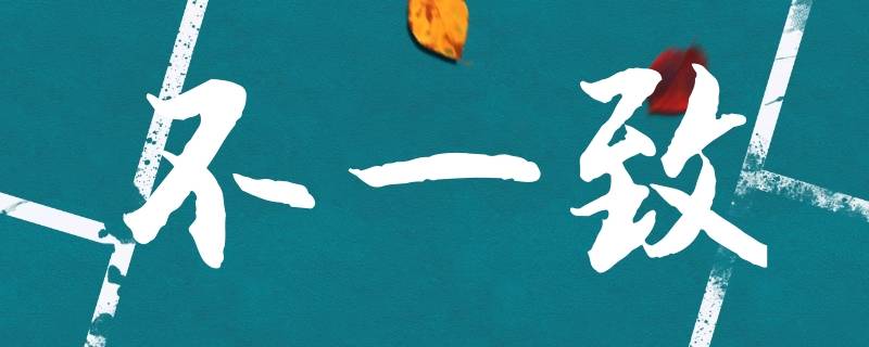 为什么把不一致说成相左（相异不相左）