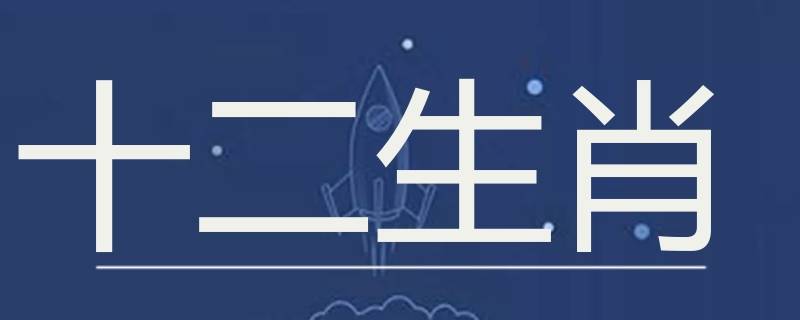 如何知道自己的生肖是什么（怎么知道自己的生肖是什么?）