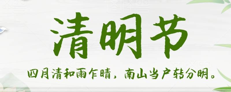 有关清明节的来历有何说法 清明节的来历和清明节的传说