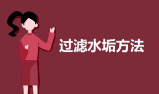 过滤水垢方法 过滤水垢的方法